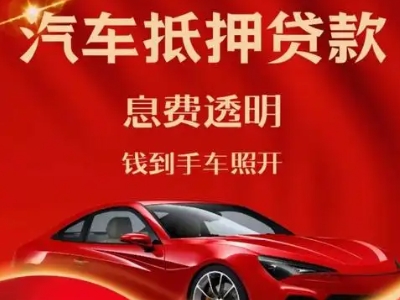陆丰良好口碑的汽车抵押贷款公司推荐