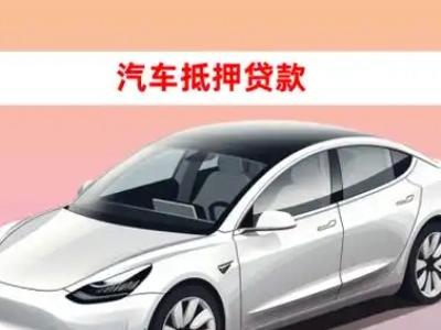 办理陆丰车辆抵押贷款需要什么条件，优势以及结清手续?